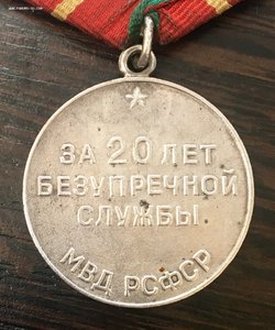 Медаль За 20 лет безупречной службы в МВД РСФСР. Люкс