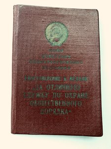 ДОК: За отличную службу по охране общественного порядка 1967