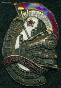 "Почетному Железнодорожнику" № 40 ***