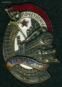 "Почетному Железнодорожнику" № 40 ***