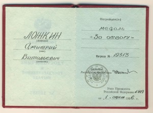 отвага  № 19313 с доком
