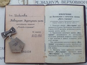 Полный комплект Мать Героиня .