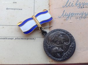 Полный комплект Мать Героиня .