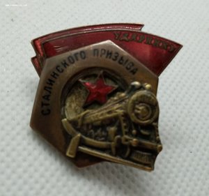 Знак ударнику Сталинского призыва