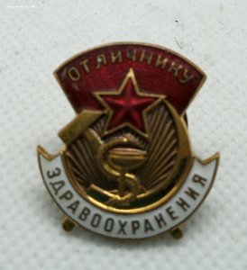 Знак. Отличник здравоохранения