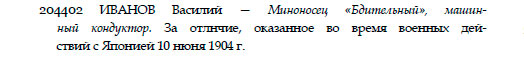 ЗОВО 4 ст. №204.402 на моряка миноносца "Бдительный"  РЯВ