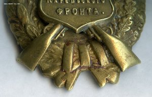 Знак Честному Воину Карельского фронта