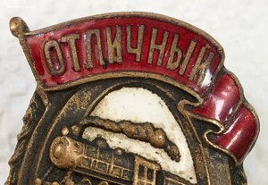 Знак Отличный Паровозник