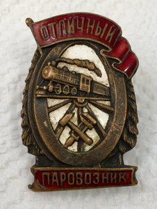 Знак Отличный Паровозник