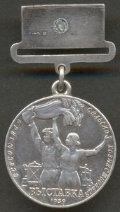 Малая серебряная медаль ВСХВ 1939 года № 14833.