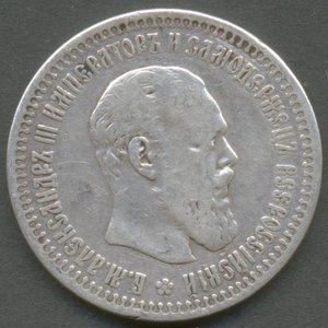 50 копеек 1894 года.