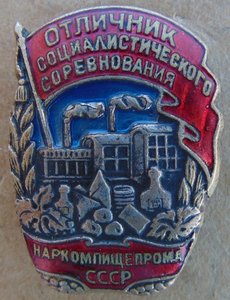 Знак.ОСС Наркомпищепром СССР.№17482.