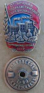 Знак.ОСС Наркомпищепром СССР.№17482.