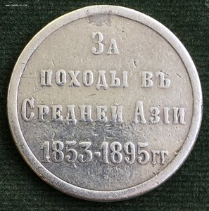 Медаль ''За Походы в Средней Азии""