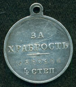 "За храбрость"  4 ст. № 650 ***
