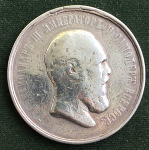 Медаль "За Усердие" шейная.