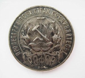1 рубль 1921 А.Г