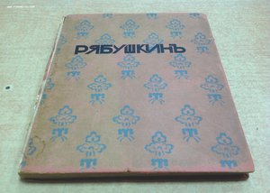 Рябушкинъ 1912 годъ 50 экз.С-Петербургъ