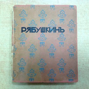 Рябушкинъ 1912 годъ 50 экз.С-Петербургъ