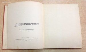 Рябушкинъ 1912 годъ 50 экз.С-Петербургъ