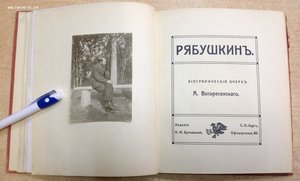 Рябушкинъ 1912 годъ 50 экз.С-Петербургъ