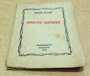 Андрей Белый Христос Воскрес Алконост 1918 Петербург