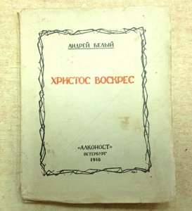 Андрей Белый Христос Воскрес Алконост 1918 Петербург