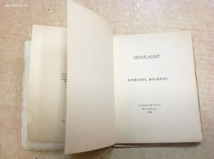 Андрей Белый Христос Воскрес Алконост 1918 Петербург