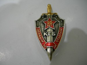50 ЛЕТ Особым отделам КГБ