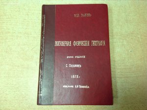 Популярная физическая география Н.И.Зуевъ 1873 годъ