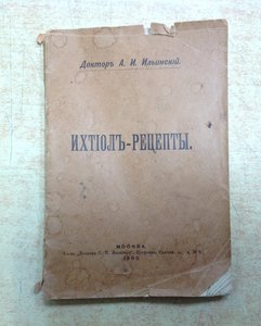 Прейсъ-Курантъ Фармацефтических препаратовъ 1914-1915 годъ