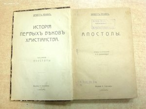 Книга Апостолы Эрнест Ренан Издание Глаголева