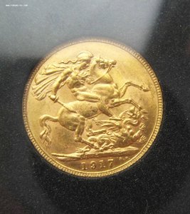 Соверен 1917