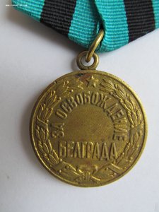 За освобождение Белграда