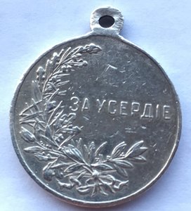 Медаль За Усердие.Николай 2.