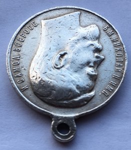 Медаль За Усердие.Николай 2.