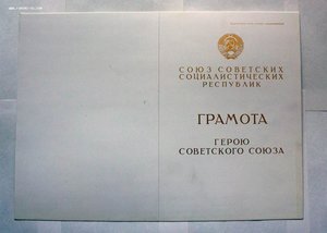 Большая Грамота ГСС, Героя Советского Союза, 1988 год ЧИСТАЯ
