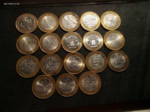 10 руб.РФ 18 шт. серия " Древние города России ",области