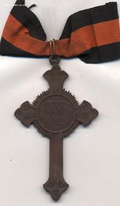 Наперсный крест для духовенства В память войны 1853-1856гг.