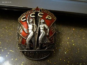 Знак почета на винте.