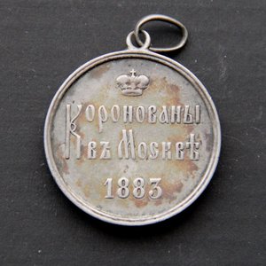 Жетон (медаль) "Коронованы в Москве 1883г"  серебро
