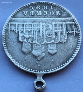 ЖЕТОН ПАМЯТЬ СВ. КОРОНАЦИИ МОСКВА 1896.