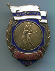ДСО Строитель Чемпион 1953 баскетбол