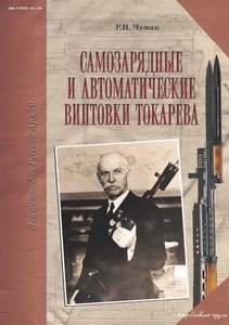 Самозарядные и автоматические винтовки Токарева. Чумак Р.Н.