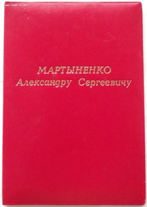 именная папка генерала Мартыненко,фото