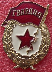 Гвардия ФСЗ