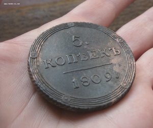 5 коп. 1809 год КМ