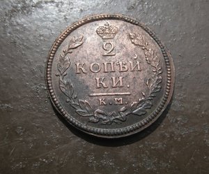 2 коп КМ (штемпельный блеск)