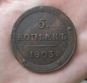 5 коп. 1803 год КМ