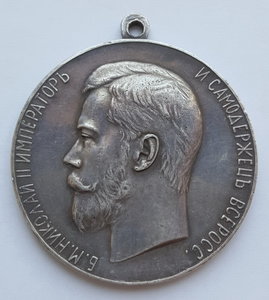 Медаль «За усердие» с портретом Имп. Николая II ( 51,5 мм )